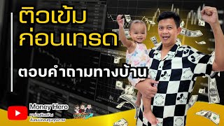 ติวเข้มก่อนเทรด ตอบคำถามทางบ้าน | Money Hero