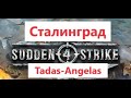 Прохождение Sudden Strike 4 - Сталинград