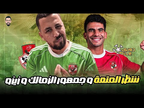 ننتظر المتعة يا أهلي وفوز الزمالك و الغلط فى زيزو من مدرجات الزمالك