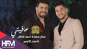 ستار سعد & احمد فاضل & حيدر الاسير - عافيتي ( فيديو كليب حصري ) | 2018