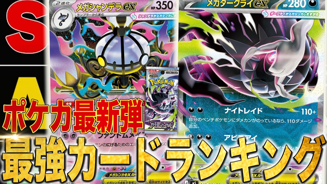 Abyss Eye's strongest card ranking! Analyzing the last pack before