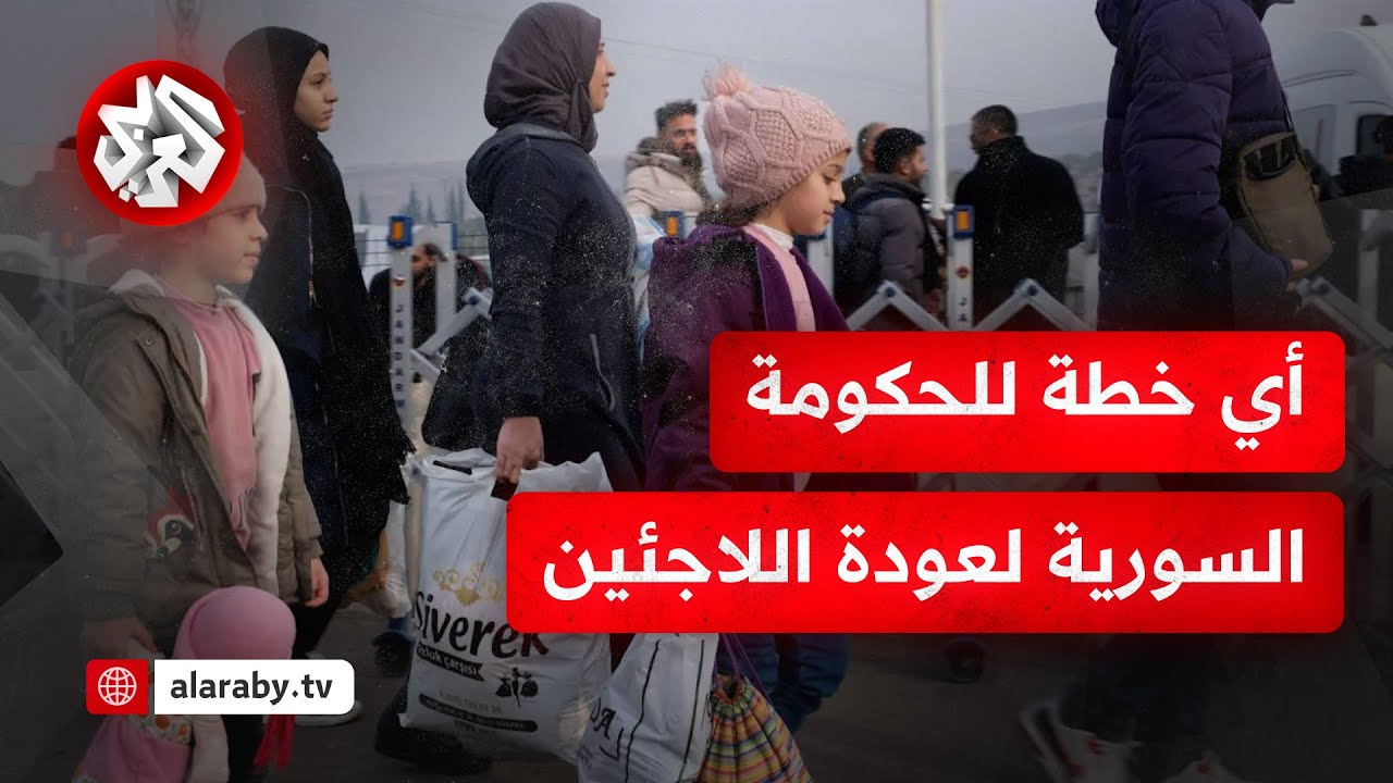 مفوضية الأمم المتحدة لشؤون اللاجئين.. عودة مئات آلاف اللاجئين السوريين من الخارج والداخل