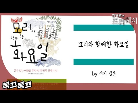[북끄북끄] 모리와 함께한 화요일 | 미치 앨봄 | KBS 231202 방송