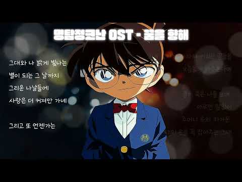 명탐정 코난 OST 꿈을 향해 쥬얼리 가사 노래중독