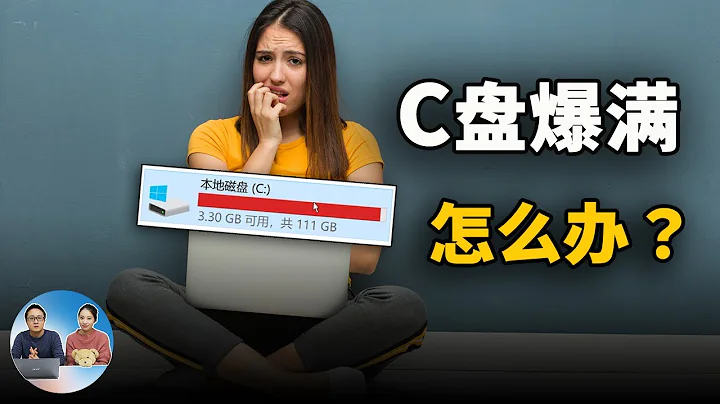 C盤爆滿怎麼辦？電腦上的這些文件隨便刪，釋放更多硬盤空間！| 零度解說 - 天天要聞