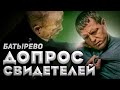 Допрос свидетелей Батырево КДН