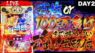 【パチスロ生配信】いざ番長で万枚or100万負けまで諦めないDAY2#スマスロ #スロット