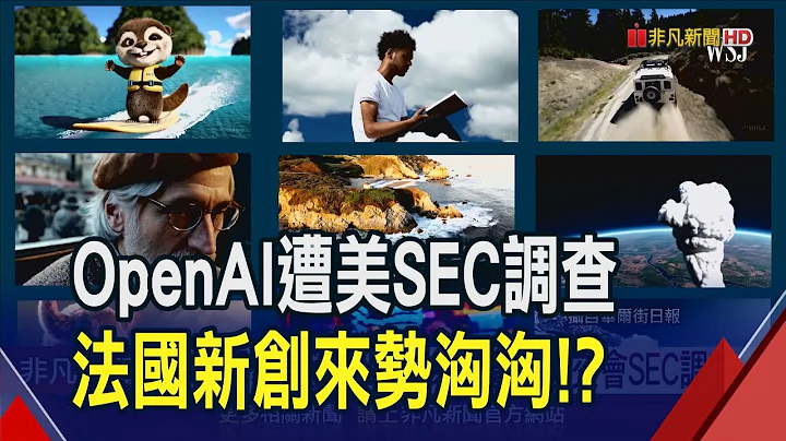 涉嫌誤導投資人!OpenAI遭美SEC調查 法國新創Mistral AI獲微軟.輝達注資力拚龍頭｜非凡財經新聞｜20240229 - 天天要聞