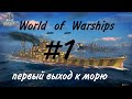 Первый выход к морю World_of_Warships №1