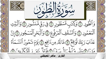 سورة الطور مكتوبة ماهر المعيقلي Surah Al Tor Maher Al Muaiqly برواية حفص عن عاصم