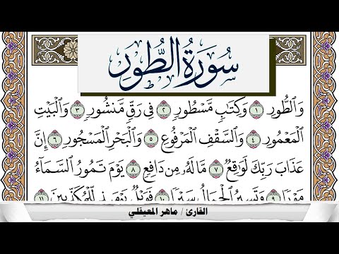سورة الطور مكتوبة ماهر المعيقلي Surah Al Tor Maher Al Muaiqly برواية حفص عن عاصم