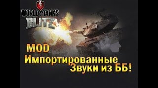 НОВЫЕ ЗВУКИ ВЫСТРЕЛОВ В ИГРЕ WORLD OF TANKS BLITZ! (Не актуально)