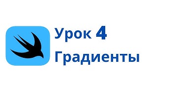 Основы SwiftUI / Урок 4 / Градиенты