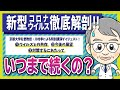 【新型コロナ徹底解剖！】③コロナ禍はいつまで続くの？京都大学名誉教授・川村孝による特別講演会ダイジェスト［Produced by ヘルステック研究所］