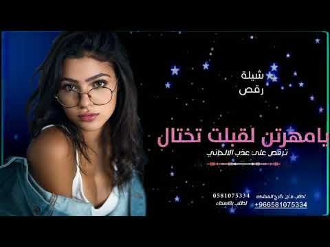 شيلة رقص تجنن2022 يامهرتن لقبلت تختال تلعب علئ عذب الالحاني