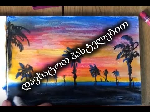 პასტელებით დახატვა მარტივად