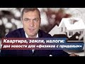 Квартира, земля, налоги: две новости для «физиков с приданым»