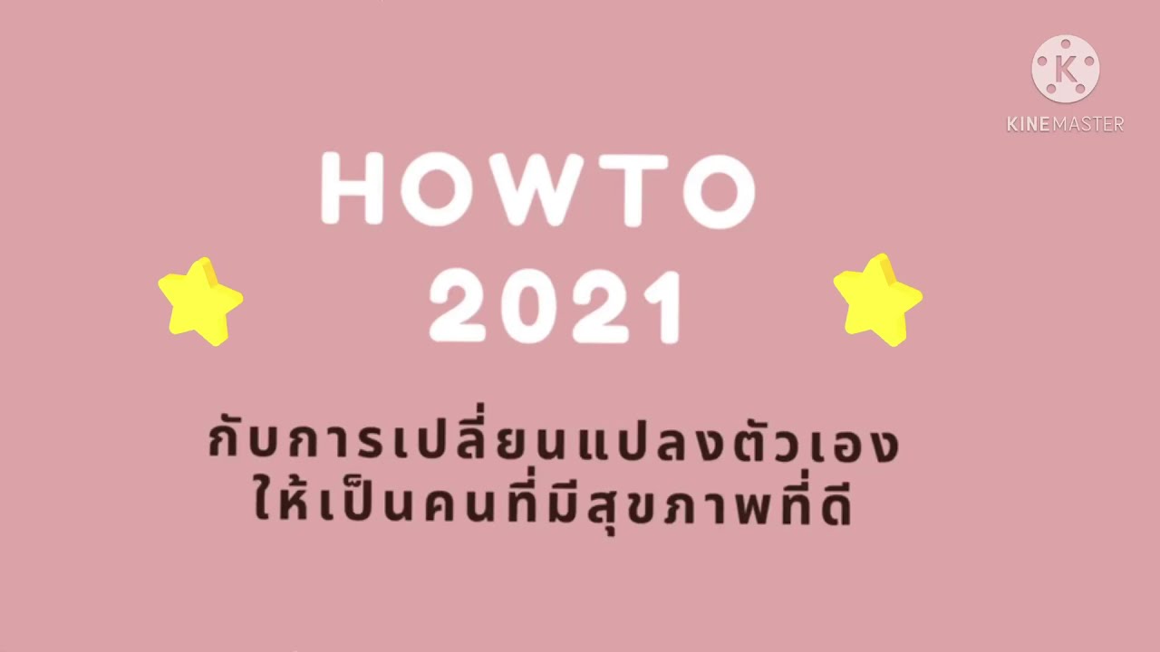 Howto2021กับการเปลี่ยนเเปลงตัวเองให้เป็นคนที่มีสุขภาพที่ดี🪄🪞✨