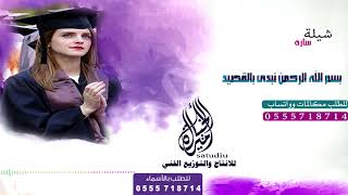 شيلة تخرج 2018 ساره تعلت كل قمه من جديد وتخرجت من فضل ربي بالتمام طرب حماسيه 2018