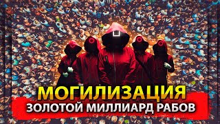 МОГИЛИЗАЦИЯ НАСЕЛЕНИЯ / ЗОЛОТОЙ МИЛЛИАРД / не СВОБОДНЫЕ