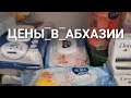 АБХАЗИЯ 2021 ЦЕНЫ В МАГАЗИНЕ СДАЁТСЯ ЖИЛЬЁ У МОРЯ КУРОРТ ЦАНДРЫПШ ЦЕНТРАЛЬНЫЙ ПЛЯЖ ПОГОДА ИЮНЬ