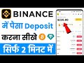 Binance me deposit kaise kare | Binance me money add kaise kare | How to deposit money in binance