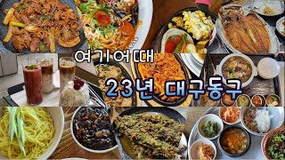 2023년 대구동구 맛집 모음(구독자 및 현지인 추천)