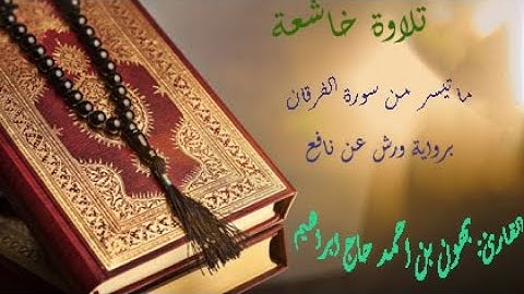 تلاوة خاشعة ما تيسر من سورة الفرقان  المقرئ بهون بن احمد حاج ابراهيم