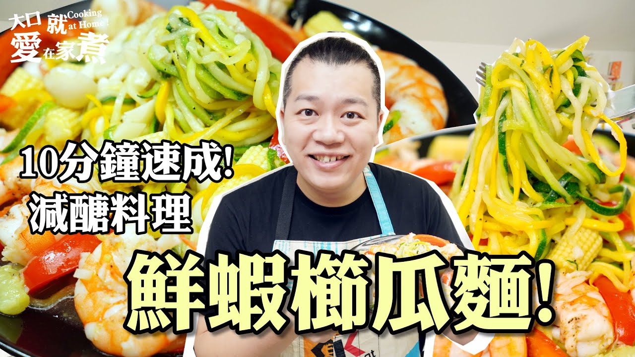 就是愛在家煮 減醣料理 鮮蝦櫛瓜麵 10分鐘內搞定快速又美味 Youtube