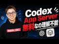 OpenAIの「Codex App Server」を使ってない人なんていないよね? / こんなすごいものが無料なの意味不明 / Claude Code一強じゃない!