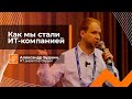 Как Мы Стали ИТ Компанией | Александр Будкин, ИТ директор Oxygen