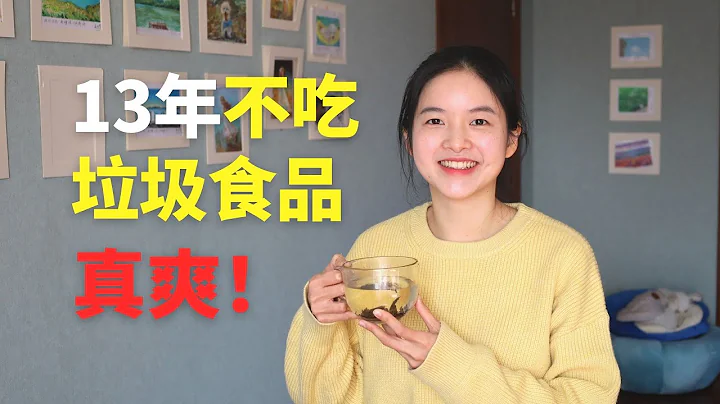 我13年不吃垃圾食品，是怎樣的體驗？神清氣爽、智商在線 | I have avoided junk food for 13 years. Why? How? - 天天要聞