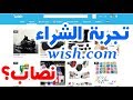 مراجعة وطريقة الشراء من موقع wish.com الصيني والشحن إلى مصر