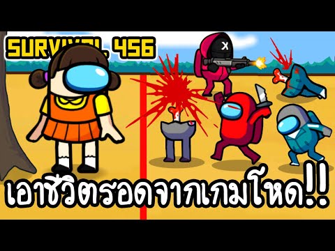 Survival 456 - เอาชีวิตรอดจากเกมโหด!! [ เกมส์มือถือ ]