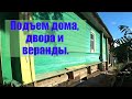 Подъем дома, двора и пристройки плюс две печки.