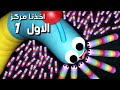 لعبة سلذريو slither.io الدودة|اخذت المركز الاول|تحشيش اكبر دودة