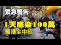 🔥🔥大爆發來了❗去年是老人，今年是小孩❗國際機構緊急警吿❗上海1天感染100萬 醫護全中招❗不死也趴❗