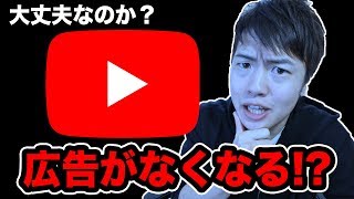 YouTube  Premiumで広告がなくなる！？YouTuberは大丈夫なの？