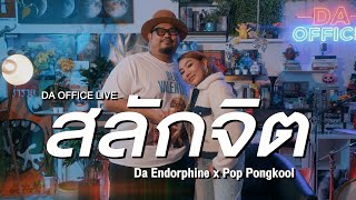 Pop Pongkool x Da Endorphine - สลักจิต (Da Office Live)
