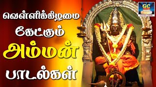 வெள்ளிக்கிழமை கேட்கும் அம்மன் பாடல்கள் | Amman Bakthi Padalgal | Tamil God Songs | Amman Hits HD