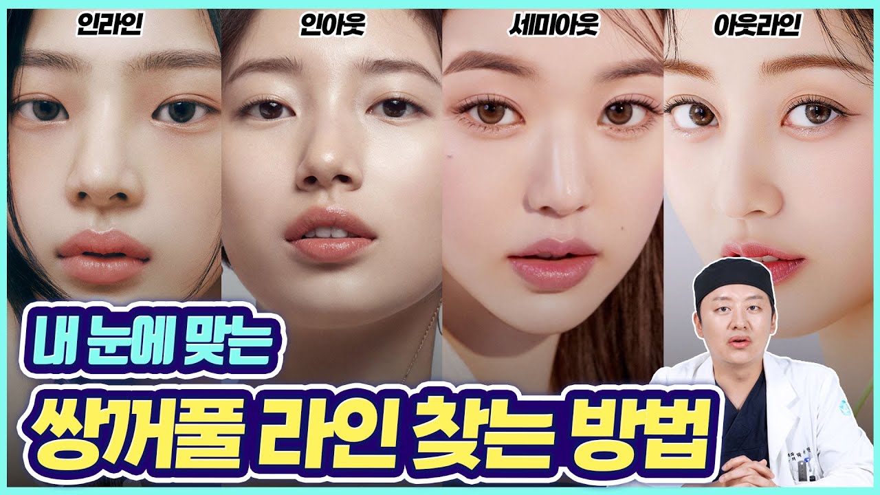 쌍수 전 꼭 봐야 하는 영상! 내 눈에 맞는 쌍꺼풀 라인 찾는 방법 👀 | 케이성형외과 K - PLASTIC SURGERY ...