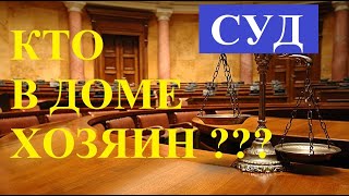 Судебная система: кто в доме Хозяин?