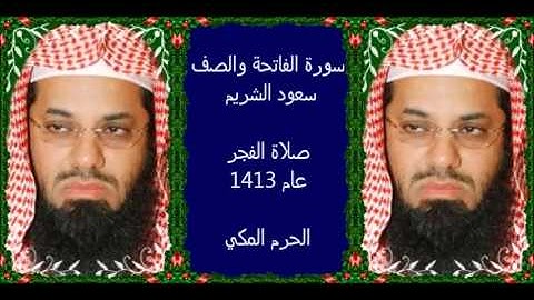 سورة الفاتحة والصف سعود الشريم صلاة الفجر عام 1413 هـ