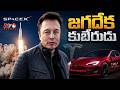 Elon Musk: మొట్టమొదటి ట్రిలియనీర్గా అవతరించిన ఎలాన్ మస్క్ | NTV Global