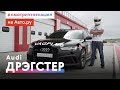 ОЧЕНЬ ЗЛАЯ 720-сильная RS6, которая побеждает в дрэге: супер-Ауди и история гонок по прямой