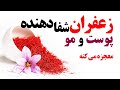 زعفران شفا دهنده پوست و مو معجزه می کنه