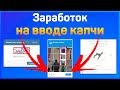 Сколько можно заработать на вводе капчи за деньги?