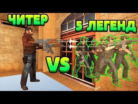 Видео: ЧИТЕР VS 5 ЛЕГЕНД... STANDOFF 2