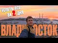 Успеть все за 2 дня - Владивосток!!! Японское море и рыбалка. Что посмотреть?