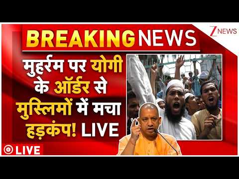 CM Yogi Big Order On Moharram: मुहर्रम पर योगी के ऑर्डर से मुस्लिमों में मचा  हड़कंप! LIVE